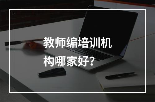 教师编培训机构哪家好？