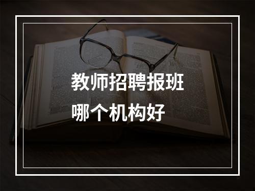 教师招聘报班哪个机构好