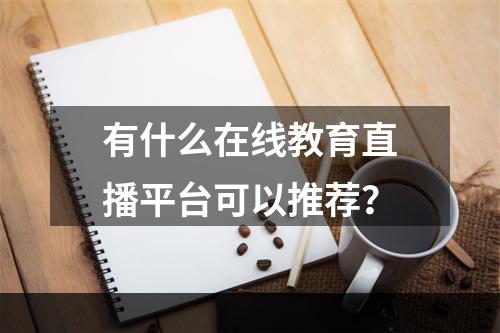 有什么在线教育直播平台可以推荐？