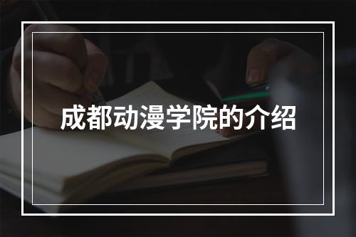 成都动漫学院的介绍