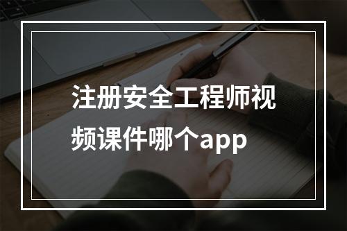 注册安全工程师视频课件哪个app