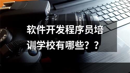 软件开发程序员培训学校有哪些？？