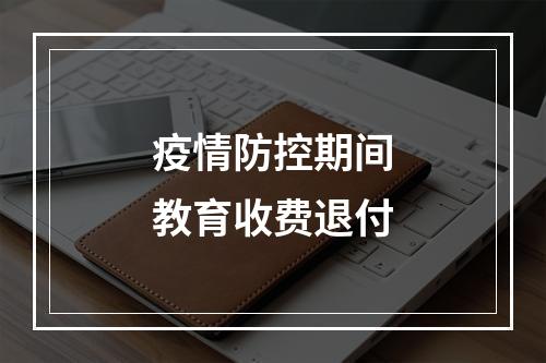 疫情防控期间教育收费退付