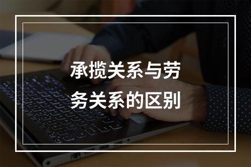 承揽关系与劳务关系的区别