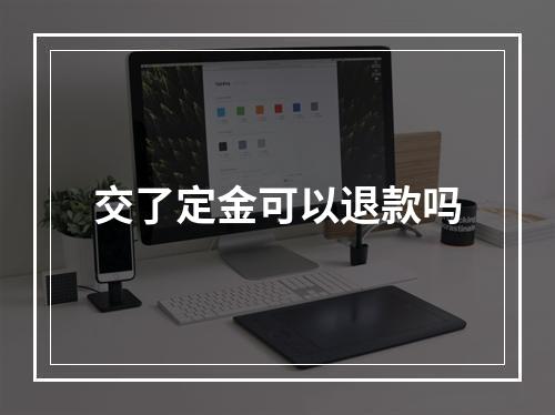 交了定金可以退款吗