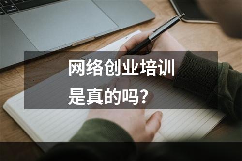 网络创业培训是真的吗？