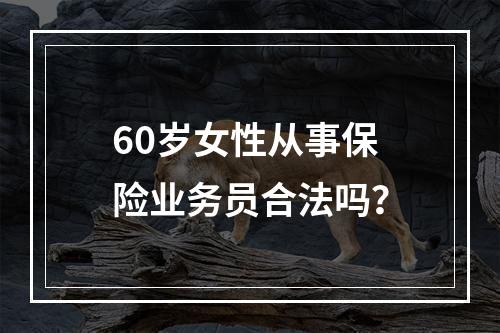 60岁女性从事保险业务员合法吗？