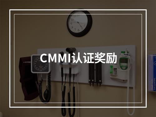 CMMI认证奖励