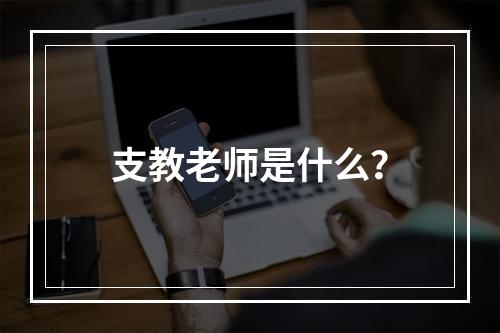 支教老师是什么？