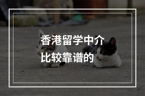 香港留学中介比较靠谱的