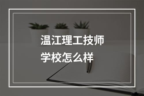 温江理工技师学校怎么样