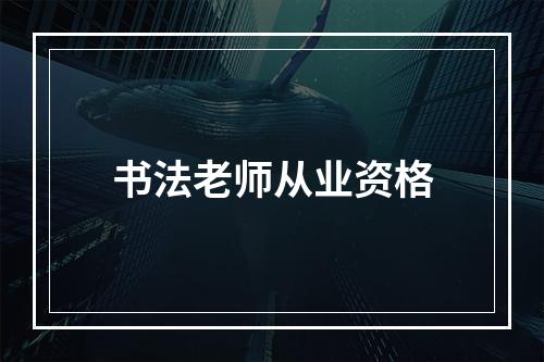 书法老师从业资格