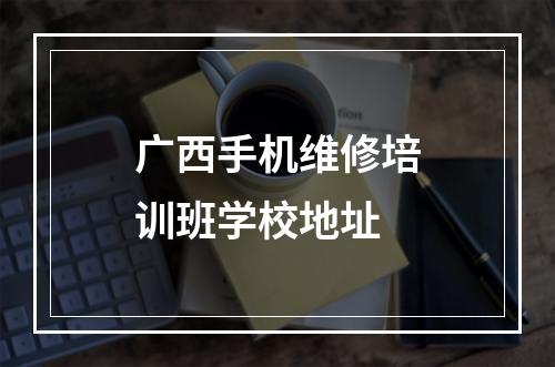 广西手机维修培训班学校地址