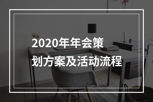 2020年年会策划方案及活动流程