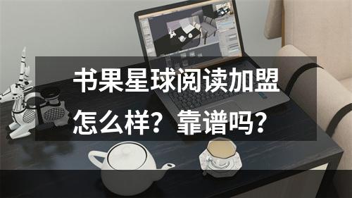 书果星球阅读加盟怎么样？靠谱吗？