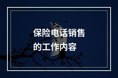 保险电话销售的工作内容