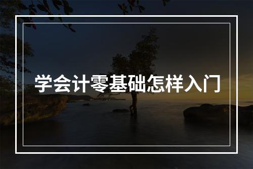 学会计零基础怎样入门