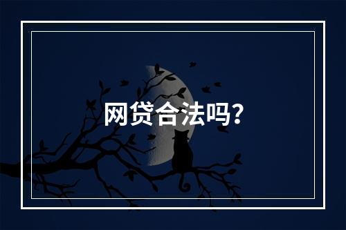 网贷合法吗？