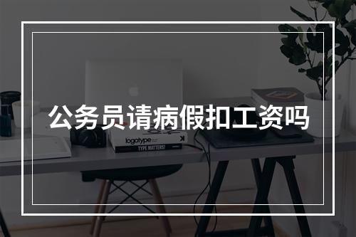 公务员请病假扣工资吗