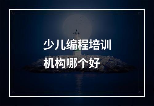 少儿编程培训机构哪个好