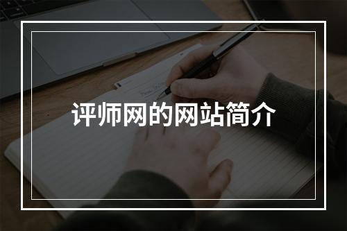 评师网的网站简介