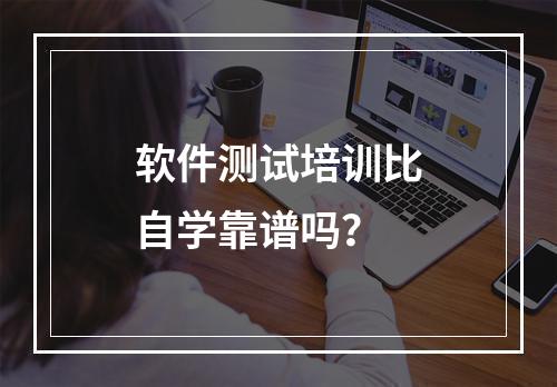 软件测试培训比自学靠谱吗？