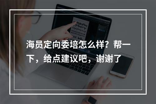 海员定向委培怎么样？帮一下，给点建议吧，谢谢了