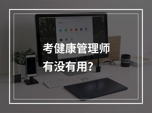 考健康管理师有没有用？