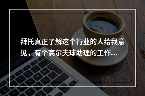 拜托真正了解这个行业的人给我意见，有个高尔夫球助理的工作能不能去？要交一大笔的培训学费。