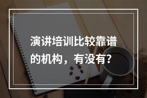 演讲培训比较靠谱的机构，有没有？