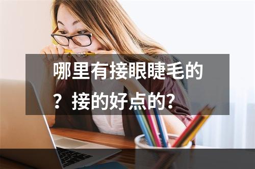 哪里有接眼睫毛的？接的好点的？