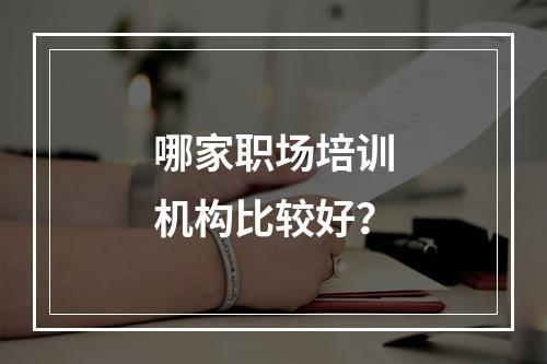 哪家职场培训机构比较好？