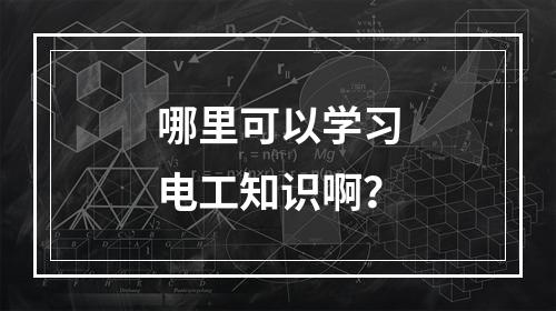 哪里可以学习电工知识啊？