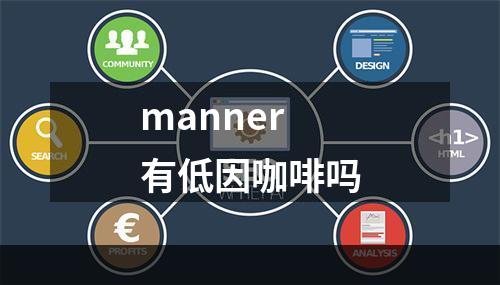 manner有低因咖啡吗