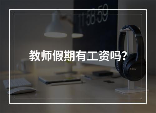 教师假期有工资吗？