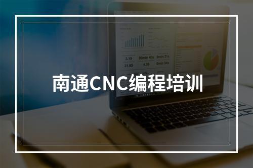 南通CNC编程培训