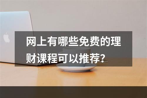 网上有哪些免费的理财课程可以推荐？