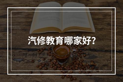 汽修教育哪家好？