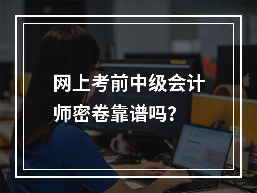 网上考前中级会计师密卷靠谱吗？