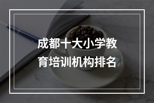 成都十大小学教育培训机构排名