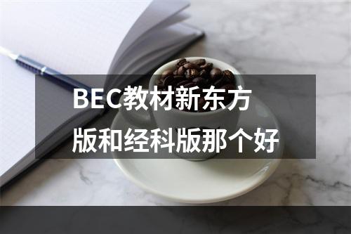 BEC教材新东方版和经科版那个好