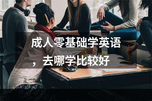 成人零基础学英语，去哪学比较好