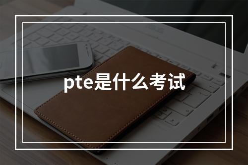 pte是什么考试