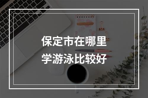 保定市在哪里学游泳比较好