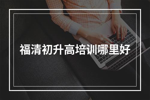 福清初升高培训哪里好