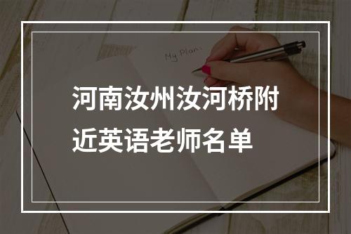 河南汝州汝河桥附近英语老师名单