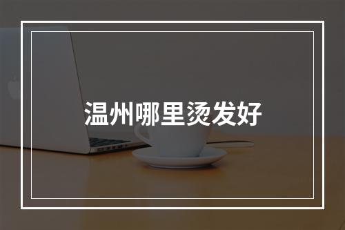 温州哪里烫发好