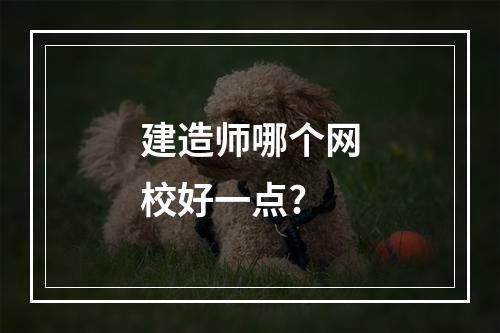 建造师哪个网校好一点?