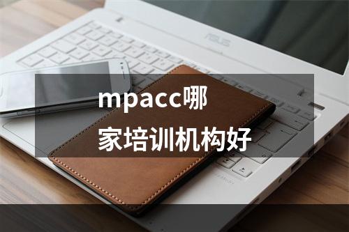 mpacc哪家培训机构好