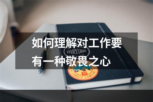 如何理解对工作要有一种敬畏之心